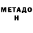 МЕТАДОН VHQ Saf 009